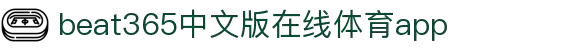 beat·365(中文)-唯一官方网站